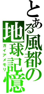 とある風都の地球記憶（ガイアメモリ）