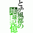 とある風都の地球記憶（ガイアメモリ）