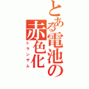 とある電池の赤色化（トランザム）