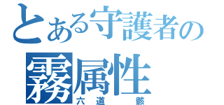 とある守護者の霧属性（六道 骸）