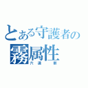 とある守護者の霧属性（六道 骸）