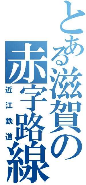 とある滋賀の赤字路線Ⅱ（近江鉄道）