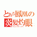 とある鳳凰の炎髪灼眼娘（フェニックス・レディ）