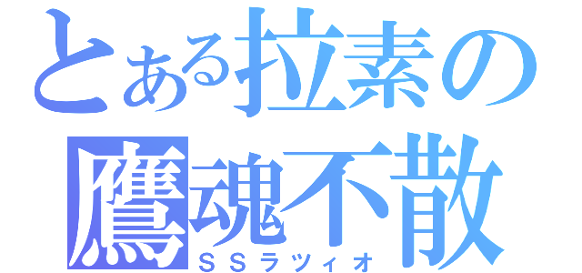 とある拉素の鷹魂不散（ＳＳラツィオ）