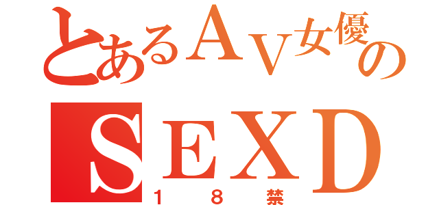 とあるＡＶ女優のＳＥＸＤＡＹ（１８禁）