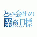 とある会社の業務目標（ブラック会社）