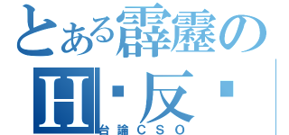 とある霹靂のＨ‧反击（台論ＣＳＯ）