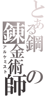 とある鋼の錬金術師（アルケミスト）