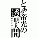 とある帝光の透明人間（黒子テツヤ）