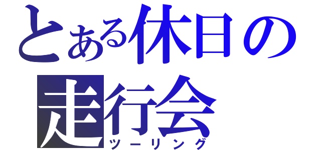 とある休日の走行会（ツーリング）