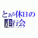 とある休日の走行会（ツーリング）