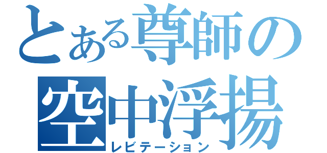 とある尊師の空中浮揚（レビテーション）