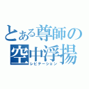 とある尊師の空中浮揚（レビテーション）