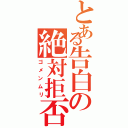 とある告白の絶対拒否（ゴメンムリ）