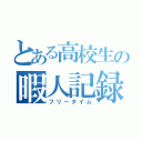 とある高校生の暇人記録（フリータイム）