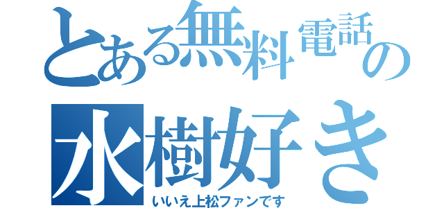 とある無料電話の水樹好き（いいえ上松ファンです）