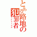 とある路地の犯罪者（ペドフィリア）