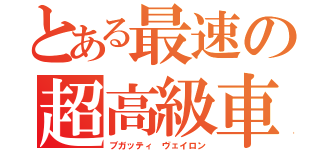 とある最速の超高級車（ブガッティ ヴェイロン）