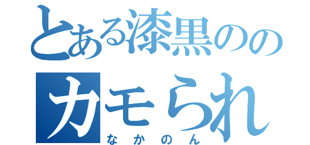 とある漆黒ののカモられＪＫ隊長（なかのん）