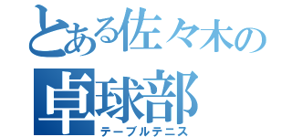 とある佐々木の卓球部（テーブルテニス）