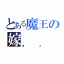 とある魔王の嫁（ヨメ）