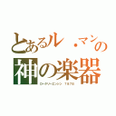 とあるル・マンの神の楽器（ロータリーエンジン ７８７Ｂ）