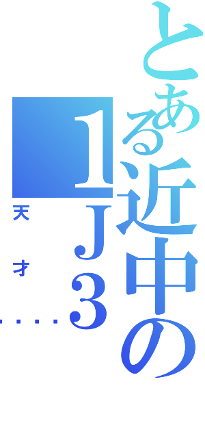 とある近中の１Ｊ３（天才😏）