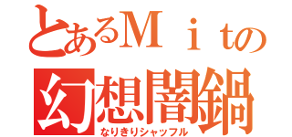 とあるＭｉｔの幻想闇鍋（なりきりシャッフル）