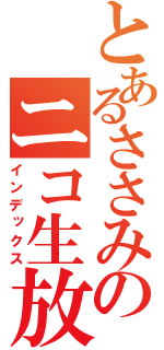 とあるささみのニコ生放送（インデックス）