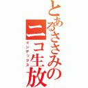 とあるささみのニコ生放送（インデックス）