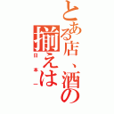 とある店、酒の揃えは（日本一）