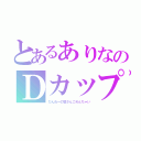 とあるありなのＤカップ（ひんぬーの皆さんごめんちゃい）