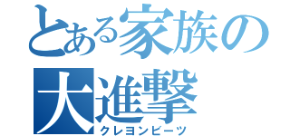 とある家族の大進撃（クレヨンビーツ）