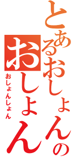 とあるおしょんしょんのおしょんしょん（おしょんしょん）