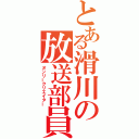 とある滑川の放送部員（オンリークリエイター）