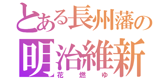 とある長州藩の明治維新（花燃ゆ）