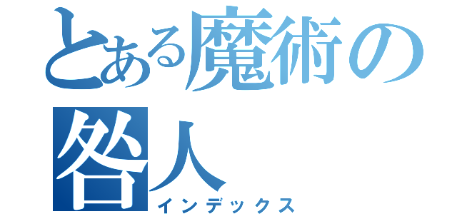 とある魔術の咎人（インデックス）