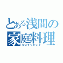 とある浅間の家庭料理（３分クッキング）