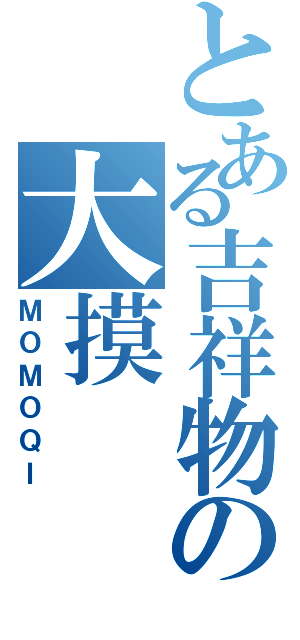 とある吉祥物の大摸Ⅱ（ＭＯＭＯＱＩ）