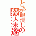 とある暇潰しの殺人未遂（おあそび）