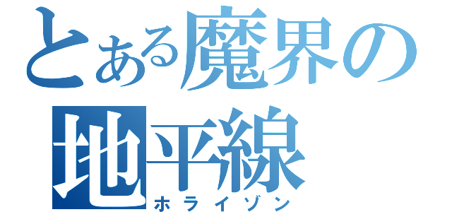 とある魔界の地平線（ホライゾン）