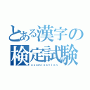 とある漢字の検定試験（ｅｘａｍｉｎａｔｉｏｎ）