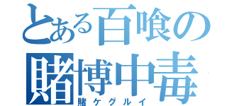 とある百喰の賭博中毒（賭ケグルイ）