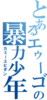 とあるエゥーゴの暴力少年（カミーユビダン）