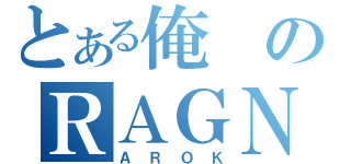 とある俺のＲＡＧＮ（ＡＲＯＫ）