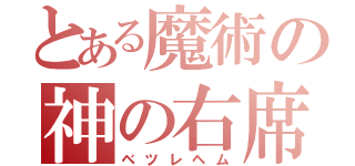 とある魔術の神の右席（ベツレヘム）