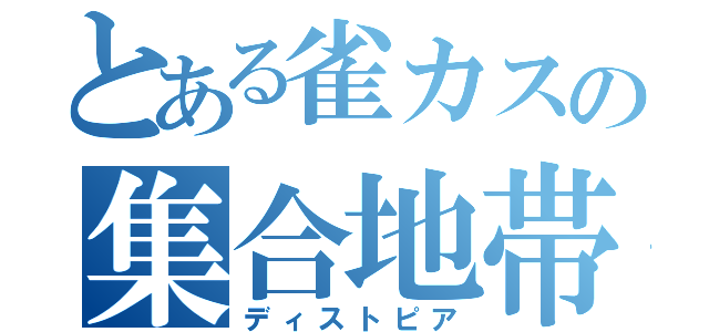 とある雀カスの集合地帯（ディストピア）