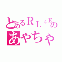 とあるＲＬ４Ｅのあやちゃん（）