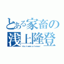 とある家畜の浅上隆登（ｈｔｔｐ：／／ｓ．ａｍｅｂｌｏ．ｊｐ／ｉｉｎｏｔｅｐｐｅｉ／）