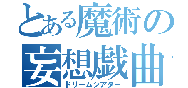 とある魔術の妄想戯曲（ドリームシアター）